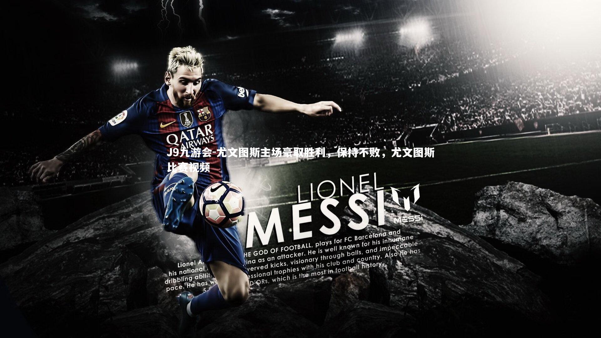 J9九游会-尤文图斯主场豪取胜利，保持不败，尤文图斯比赛视频