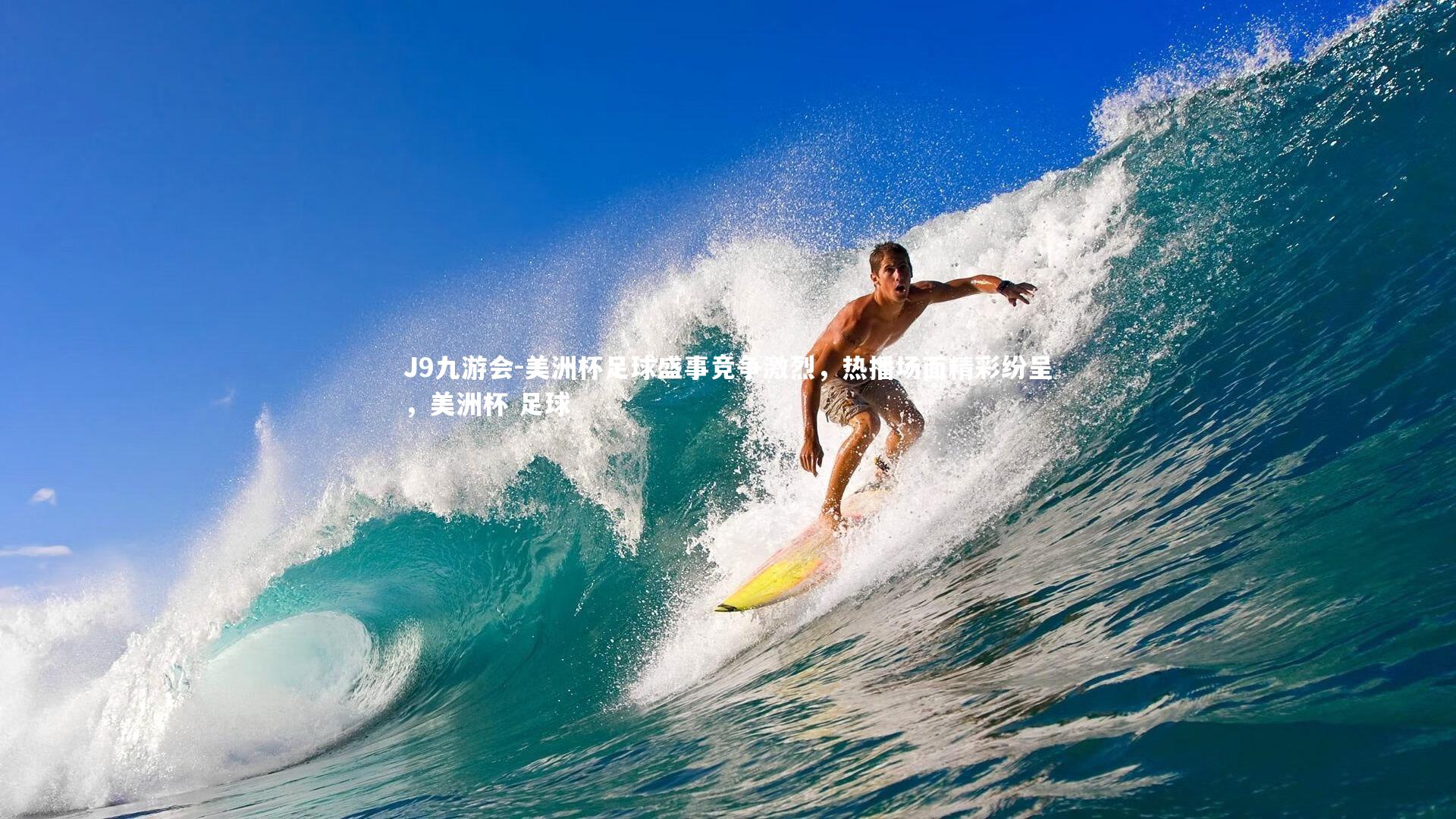 J9九游会-美洲杯足球盛事竞争激烈，热播场面精彩纷呈，美洲杯 足球