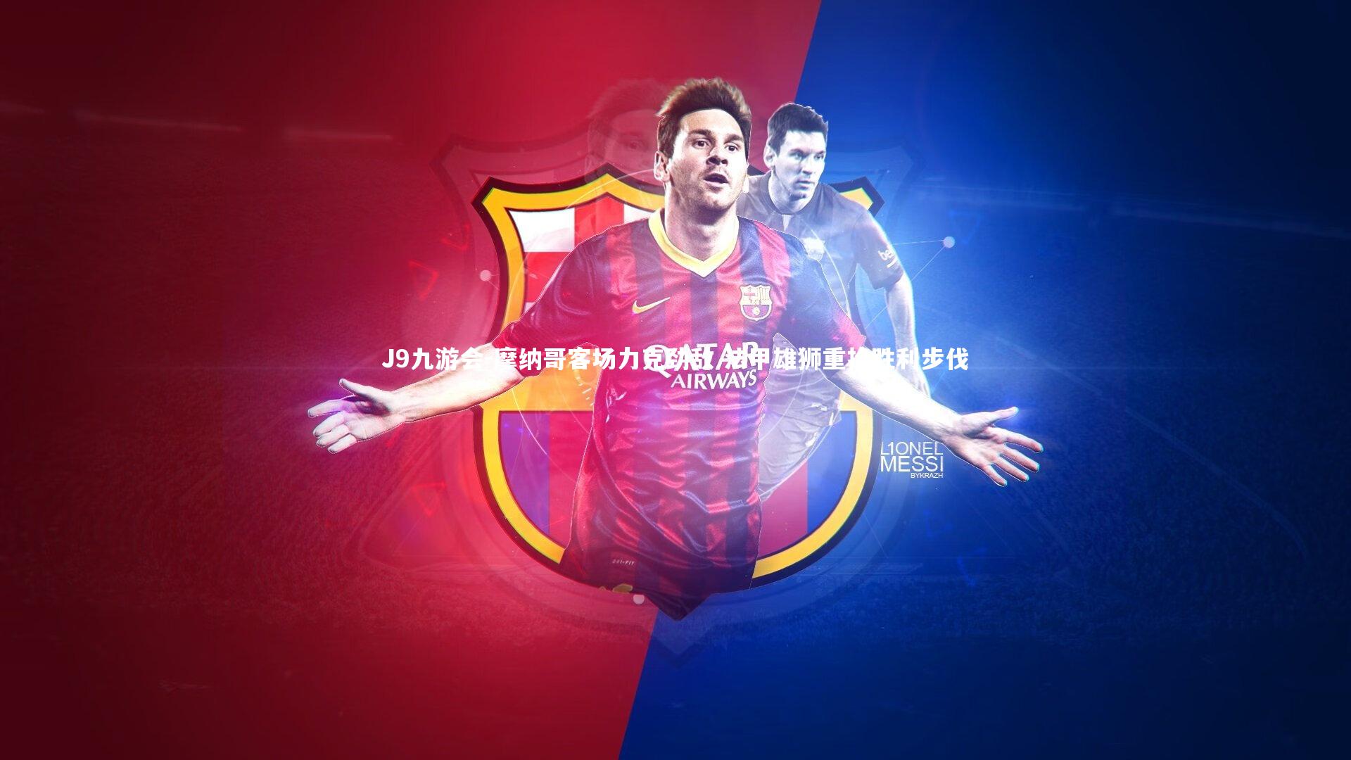 摩纳哥客场力克劲敌 法甲雄狮重拾胜利步伐