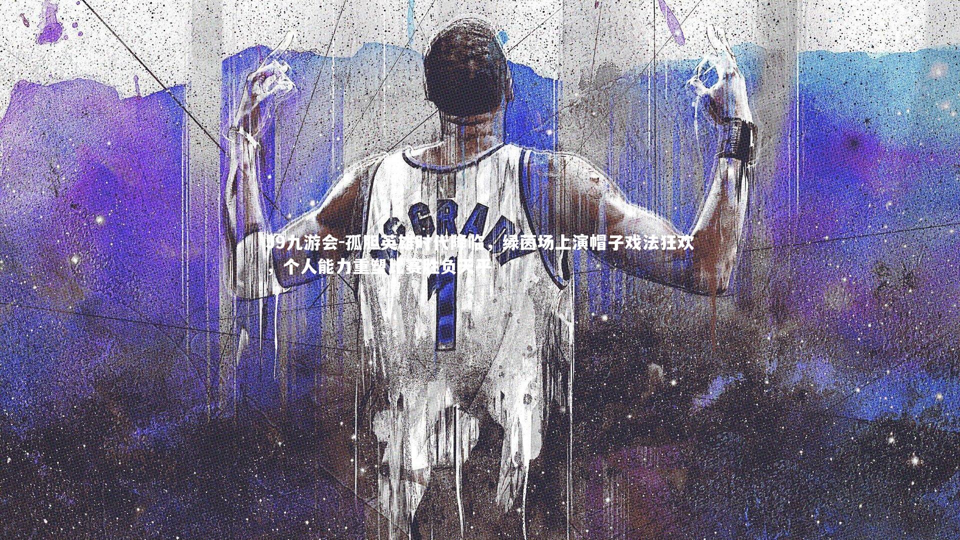 J9九游会-孤胆英雄时代降临，绿茵场上演帽子戏法狂欢，个人能力重塑比赛胜负天平