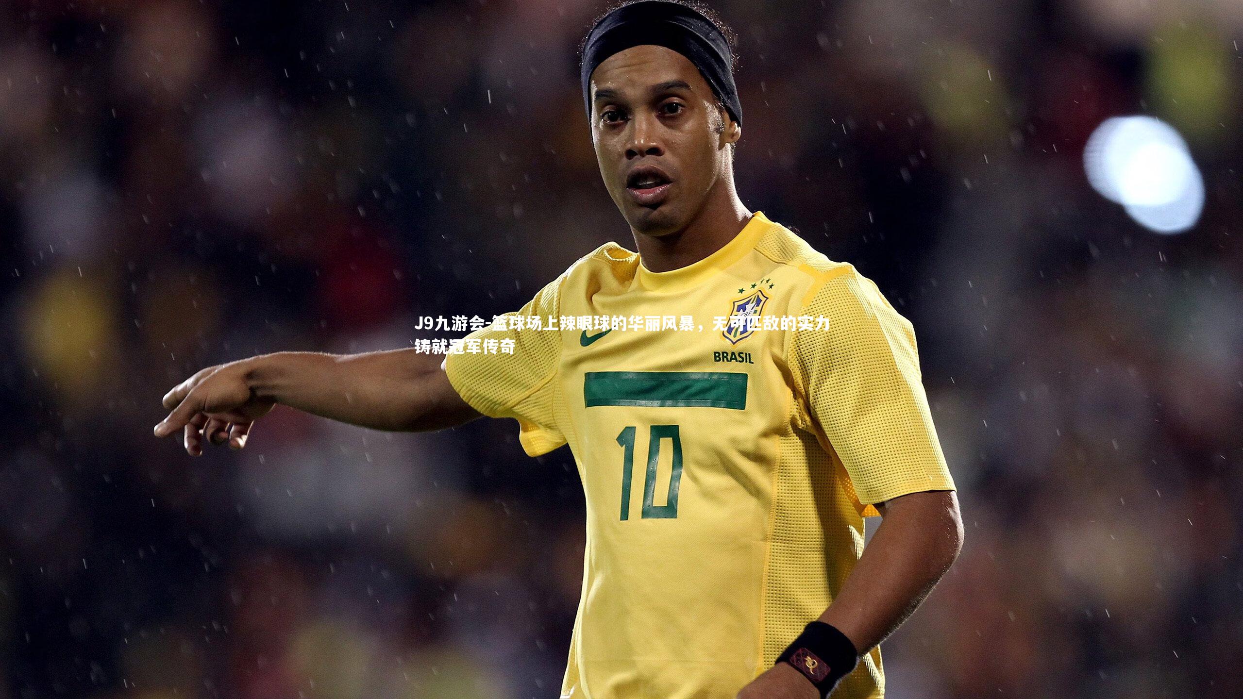 J9九游会-篮球场上辣眼球的华丽风暴，无可匹敌的实力铸就冠军传奇