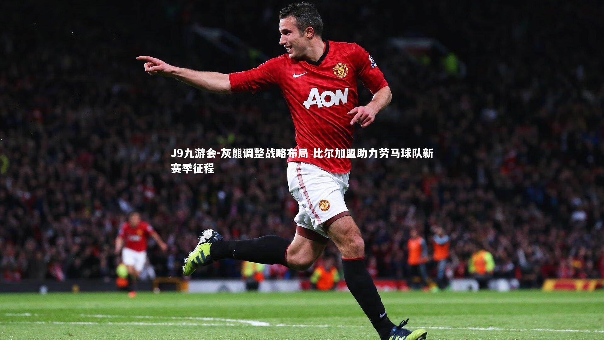 J9九游会-灰熊调整战略布局 比尔加盟助力劳马球队新赛季征程