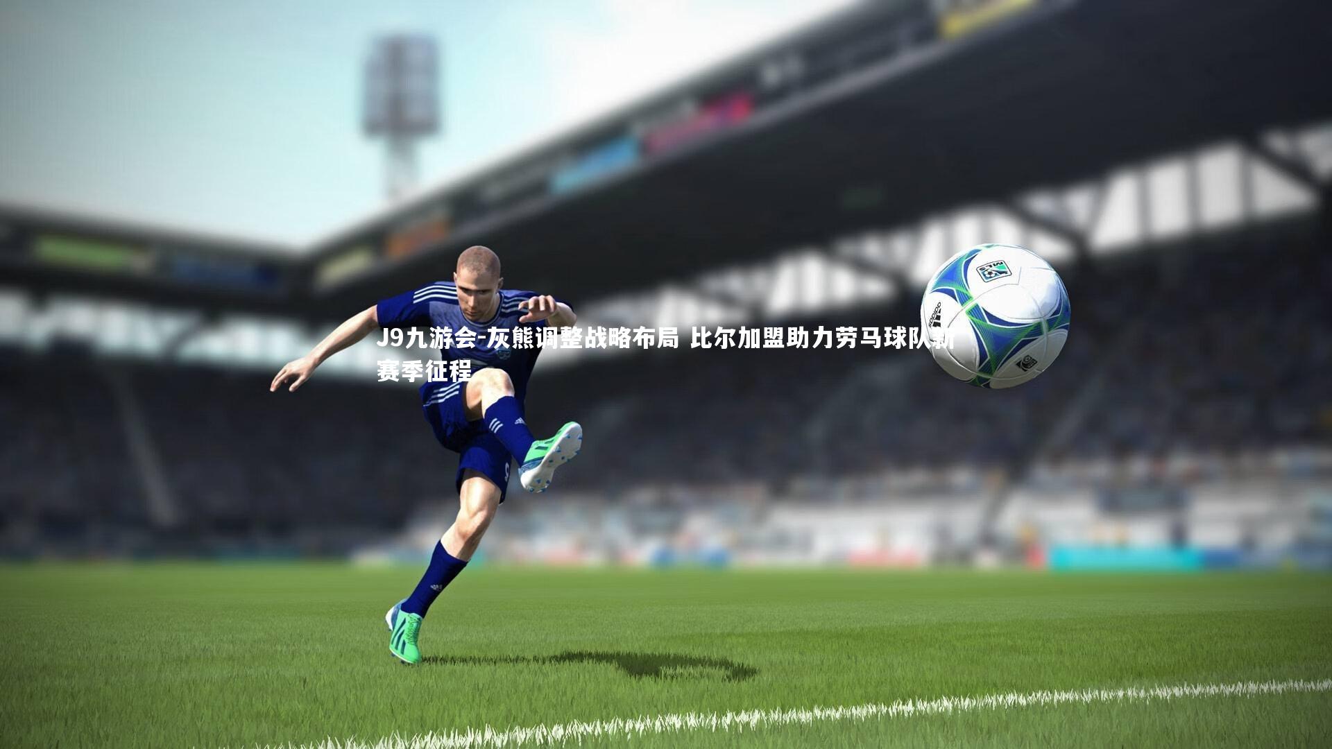 灰熊调整战略布局 比尔加盟助力劳马球队新赛季征程