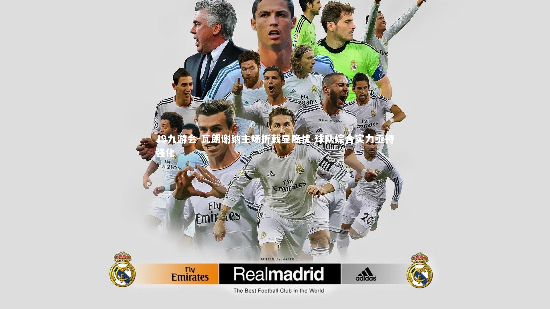 瓦朗谢纳主场折戟显隐忧 球队综合实力亟待强化