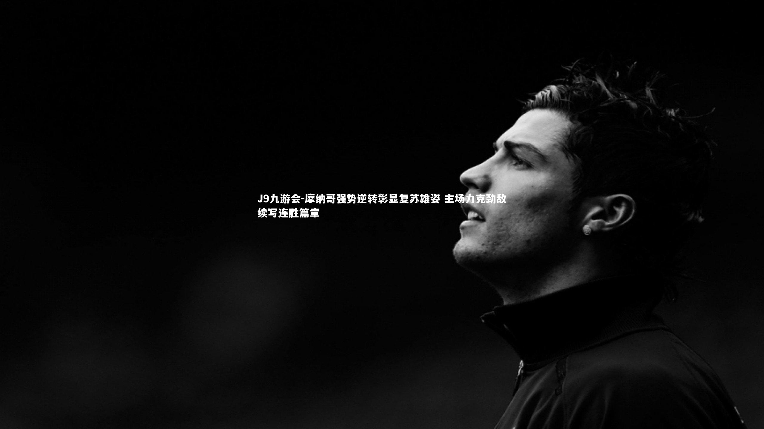 摩纳哥强势逆转彰显复苏雄姿 主场力克劲敌续写连胜篇章