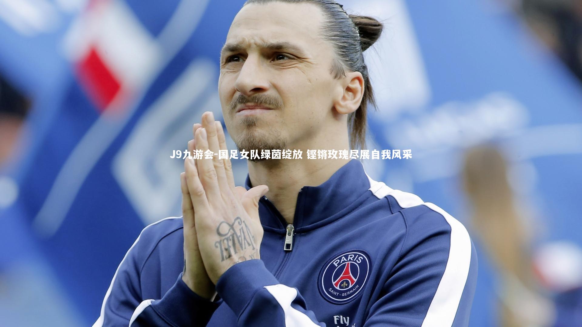 J9九游会-国足女队绿茵绽放 铿锵玫瑰尽展自我风采