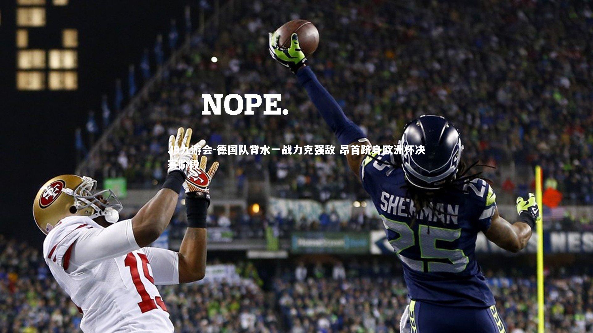 J9九游会-德国队背水一战力克强敌 昂首跻身欧洲杯决赛阶段