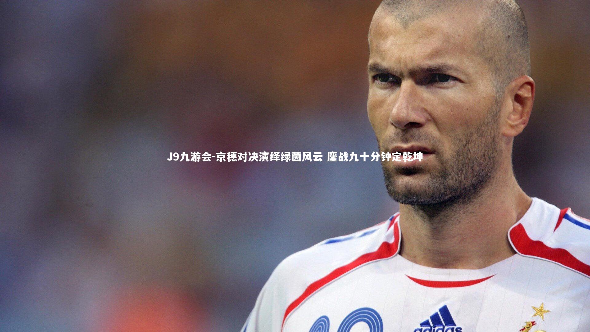 京穗对决演绎绿茵风云 鏖战九十分钟定乾坤