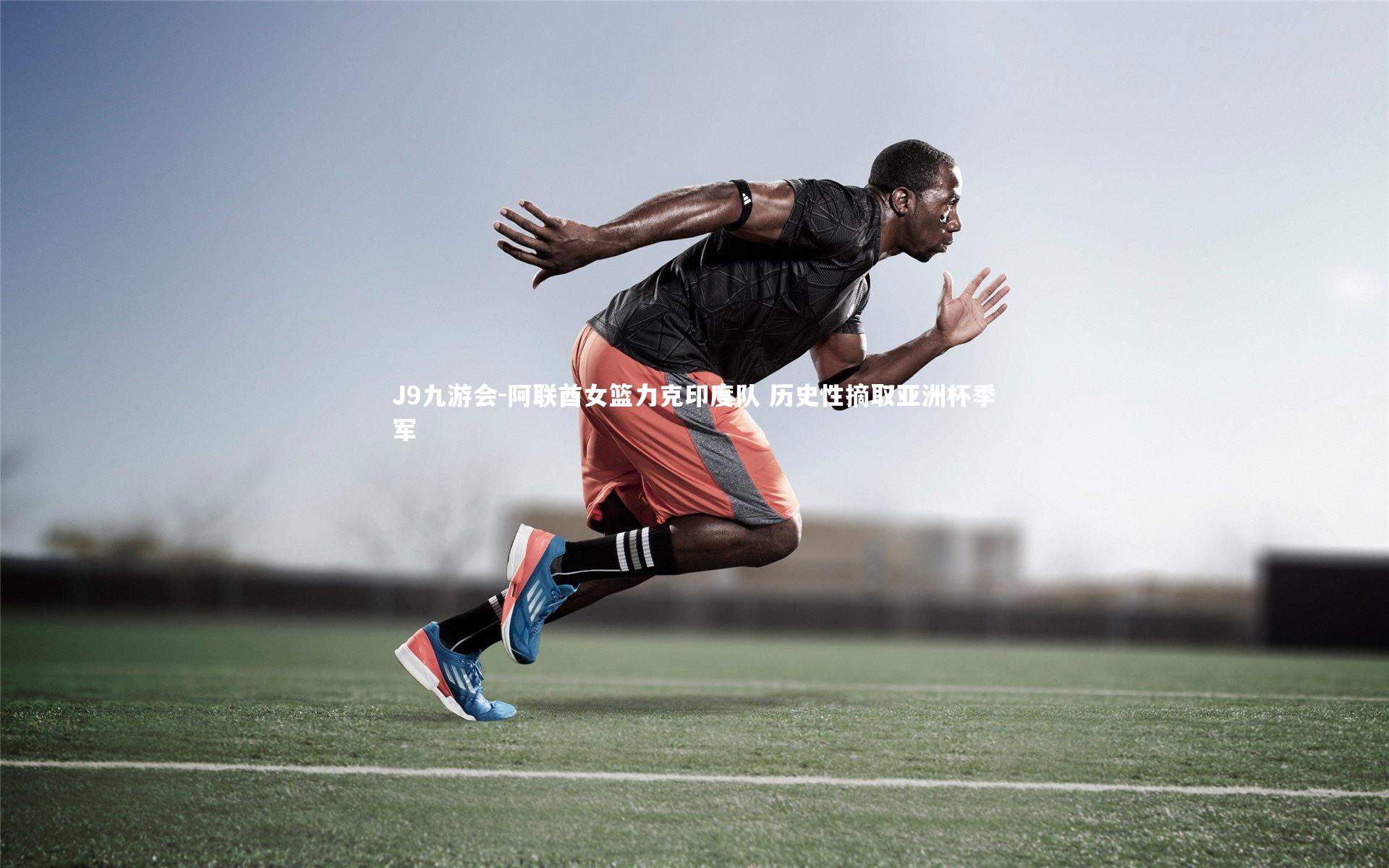 阿联酋女篮力克印度队 历史性摘取亚洲杯季军