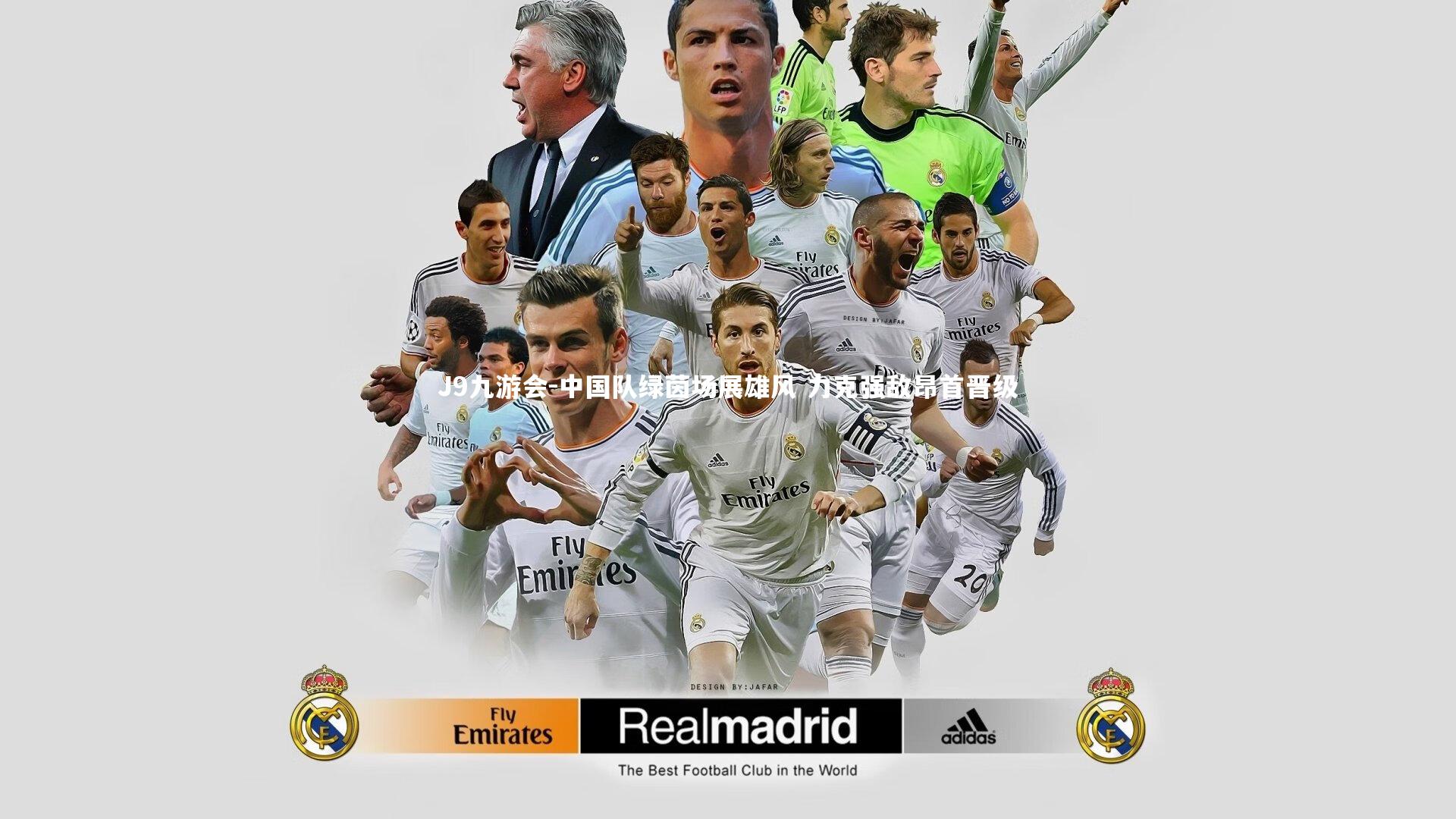 J9九游会-中国队绿茵场展雄风 力克强敌昂首晋级