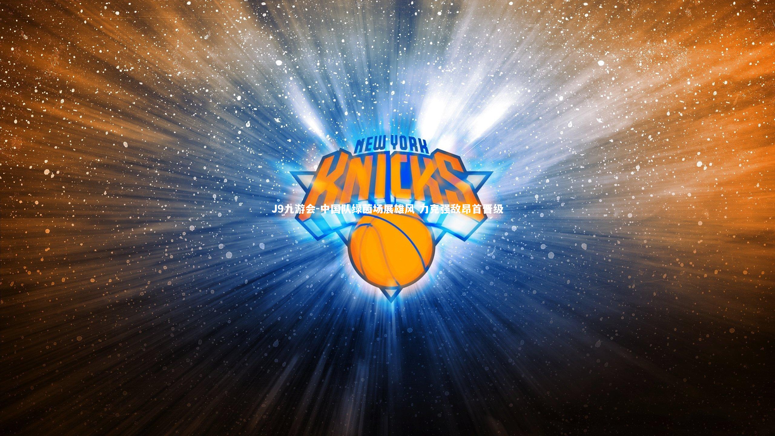 中国队绿茵场展雄风 力克强敌昂首晋级