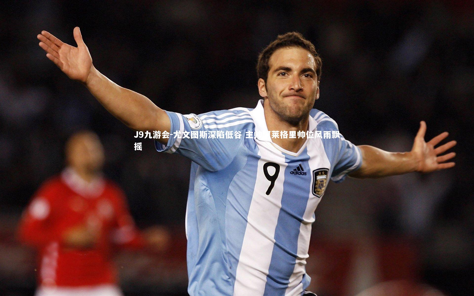 尤文图斯深陷低谷 主帅阿莱格里帅位风雨飘摇