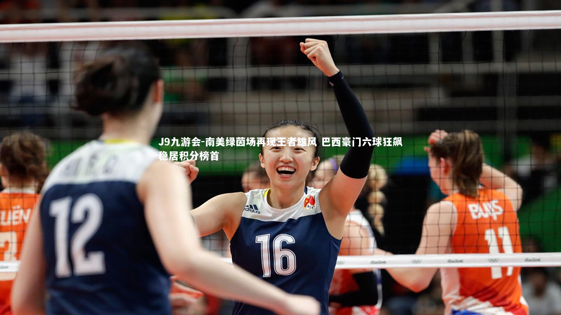 南美绿茵场再现王者雄风 巴西豪门六球狂飙稳居积分榜首