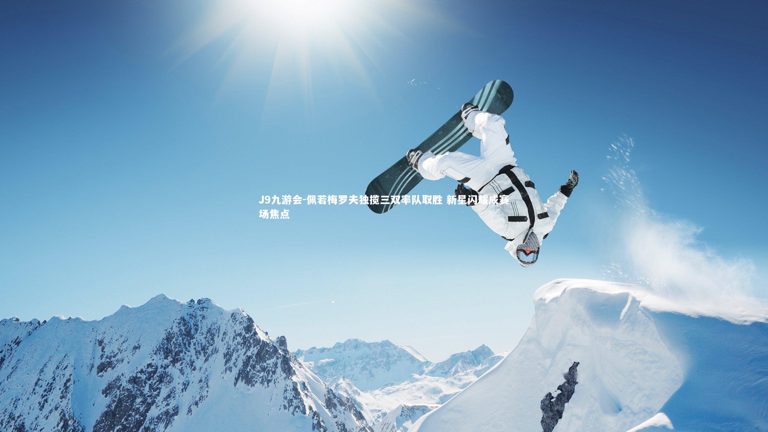 佩若梅罗夫独揽三双率队取胜 新星闪耀成赛场焦点