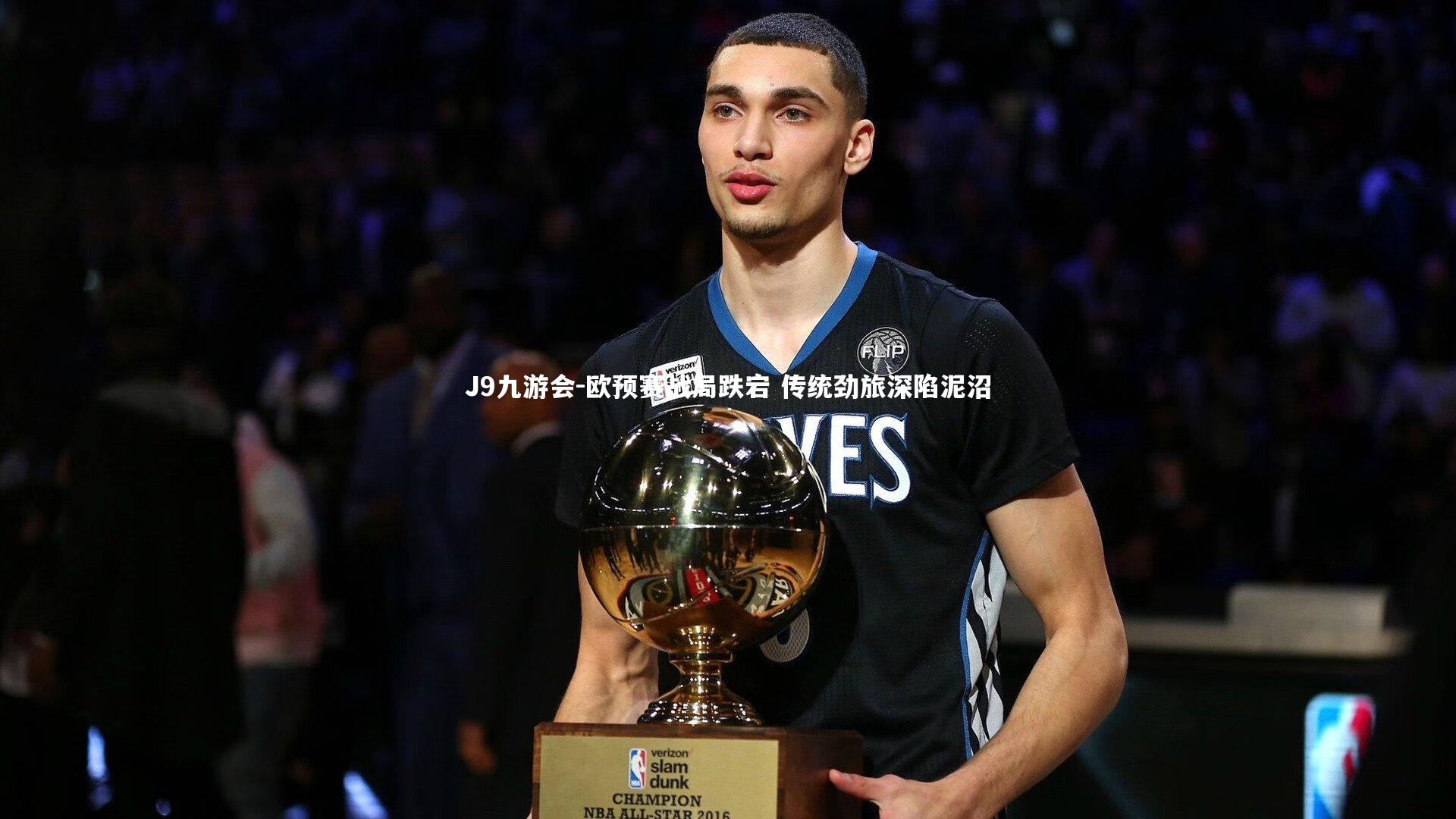 J9九游会-欧预赛战局跌宕 传统劲旅深陷泥沼