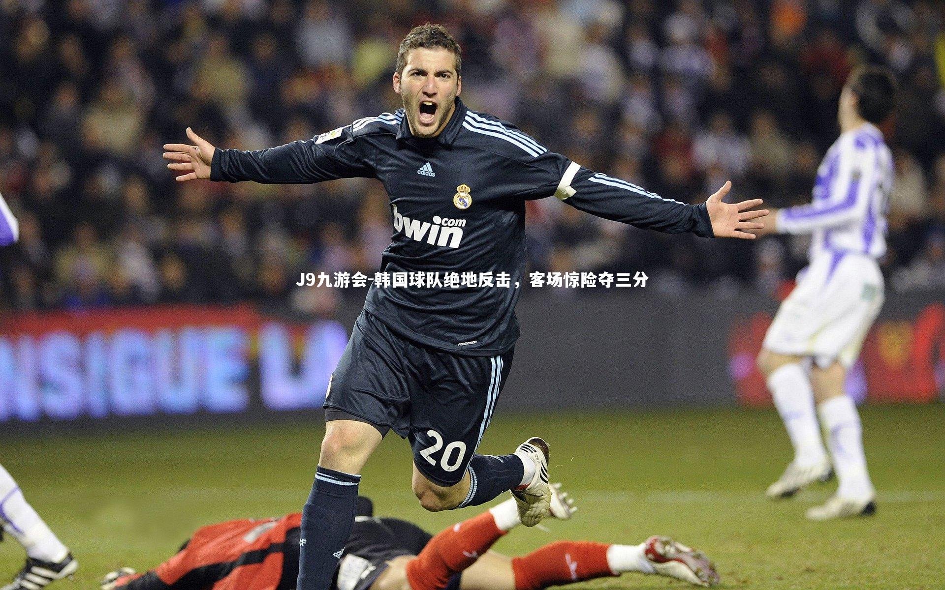 韩国球队绝地反击，客场惊险夺三分