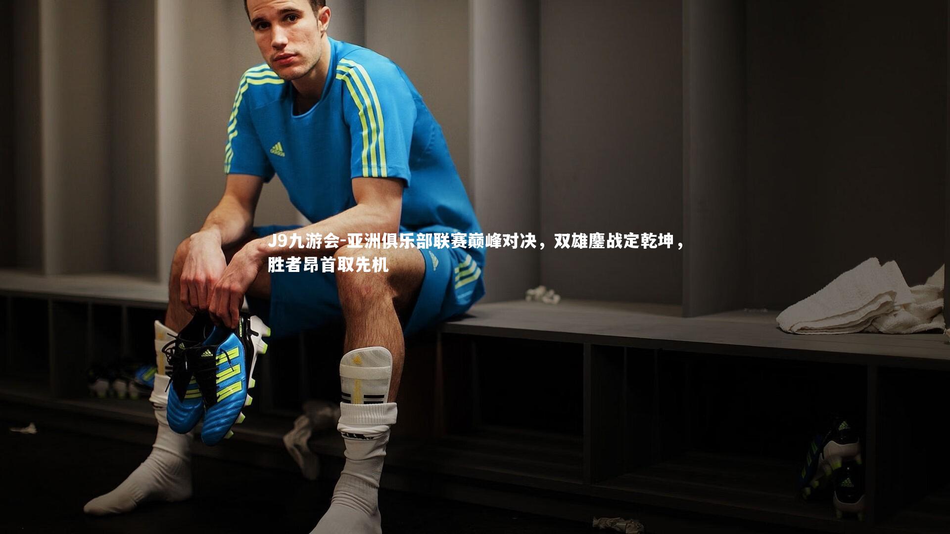 J9九游会-亚洲俱乐部联赛巅峰对决，双雄鏖战定乾坤，胜者昂首取先机