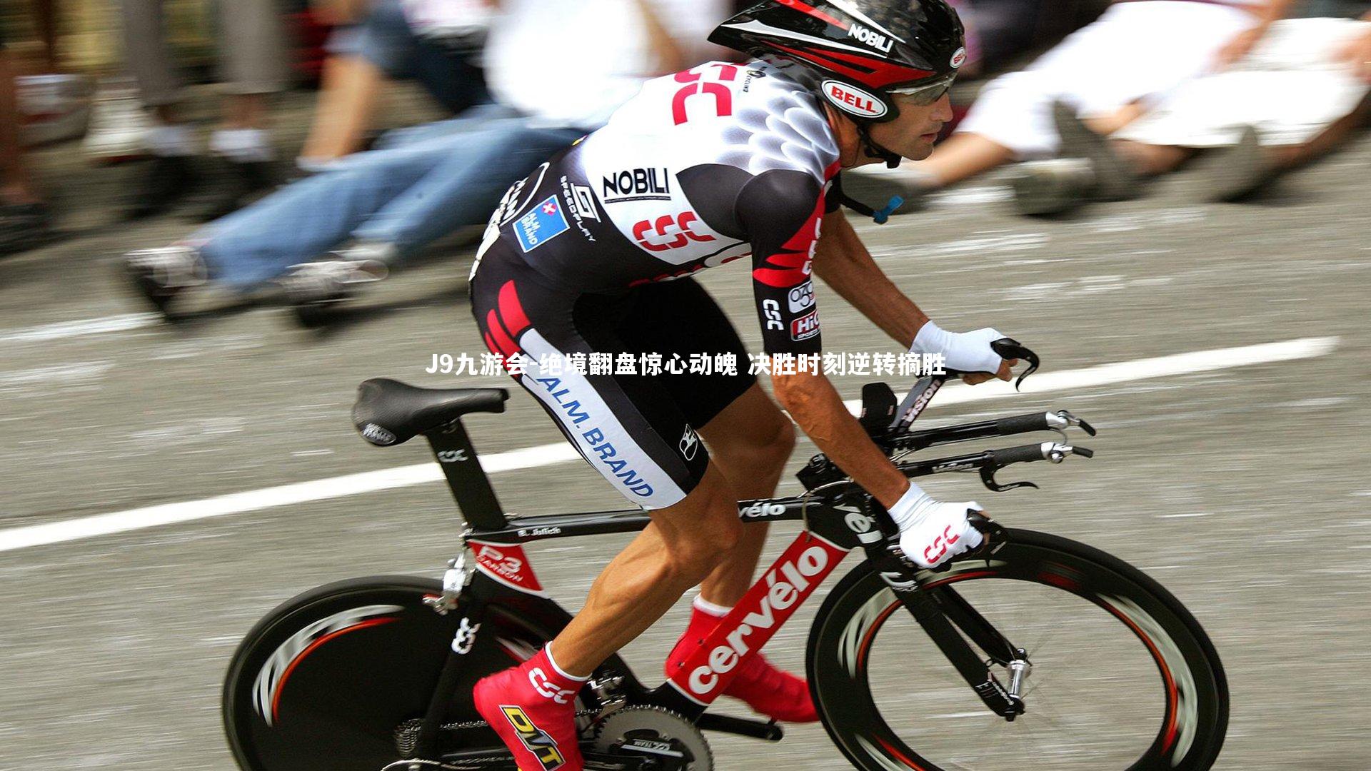 J9九游会-绝境翻盘惊心动魄 决胜时刻逆转摘胜