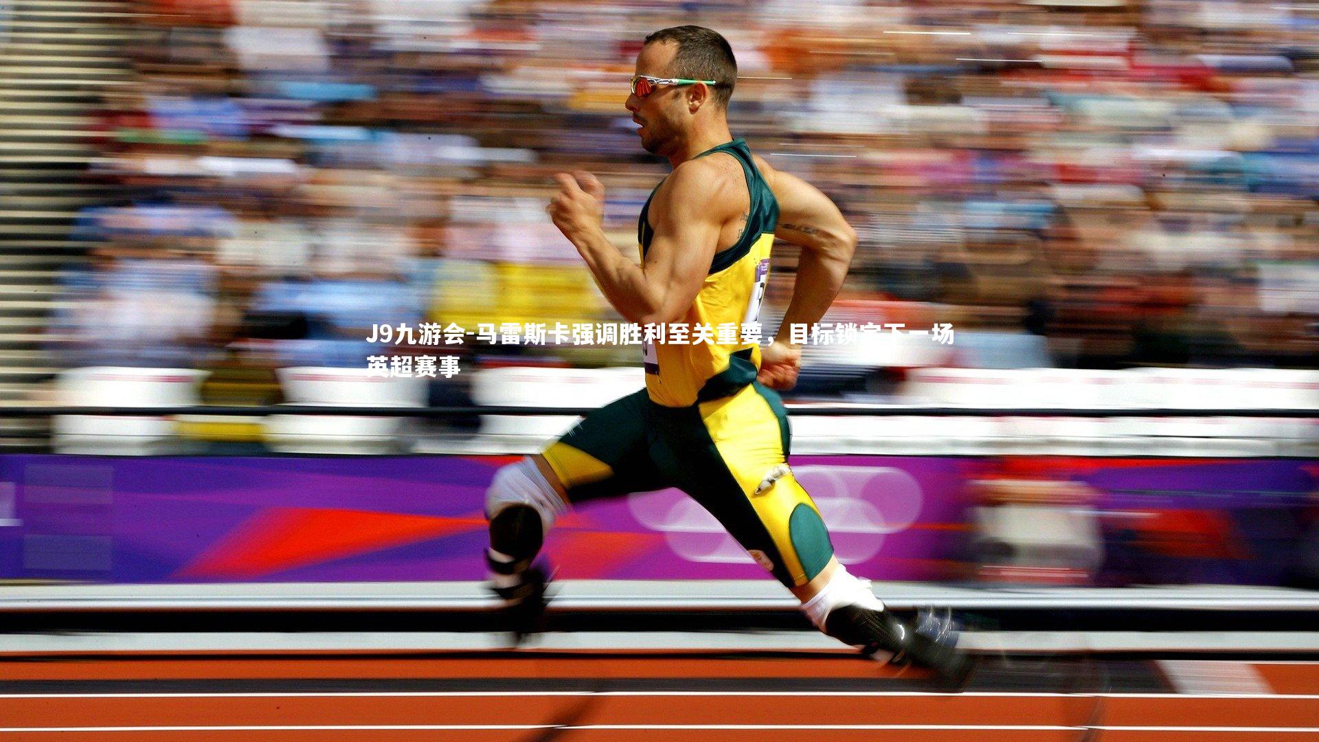 J9九游会-马雷斯卡强调胜利至关重要，目标锁定下一场英超赛事