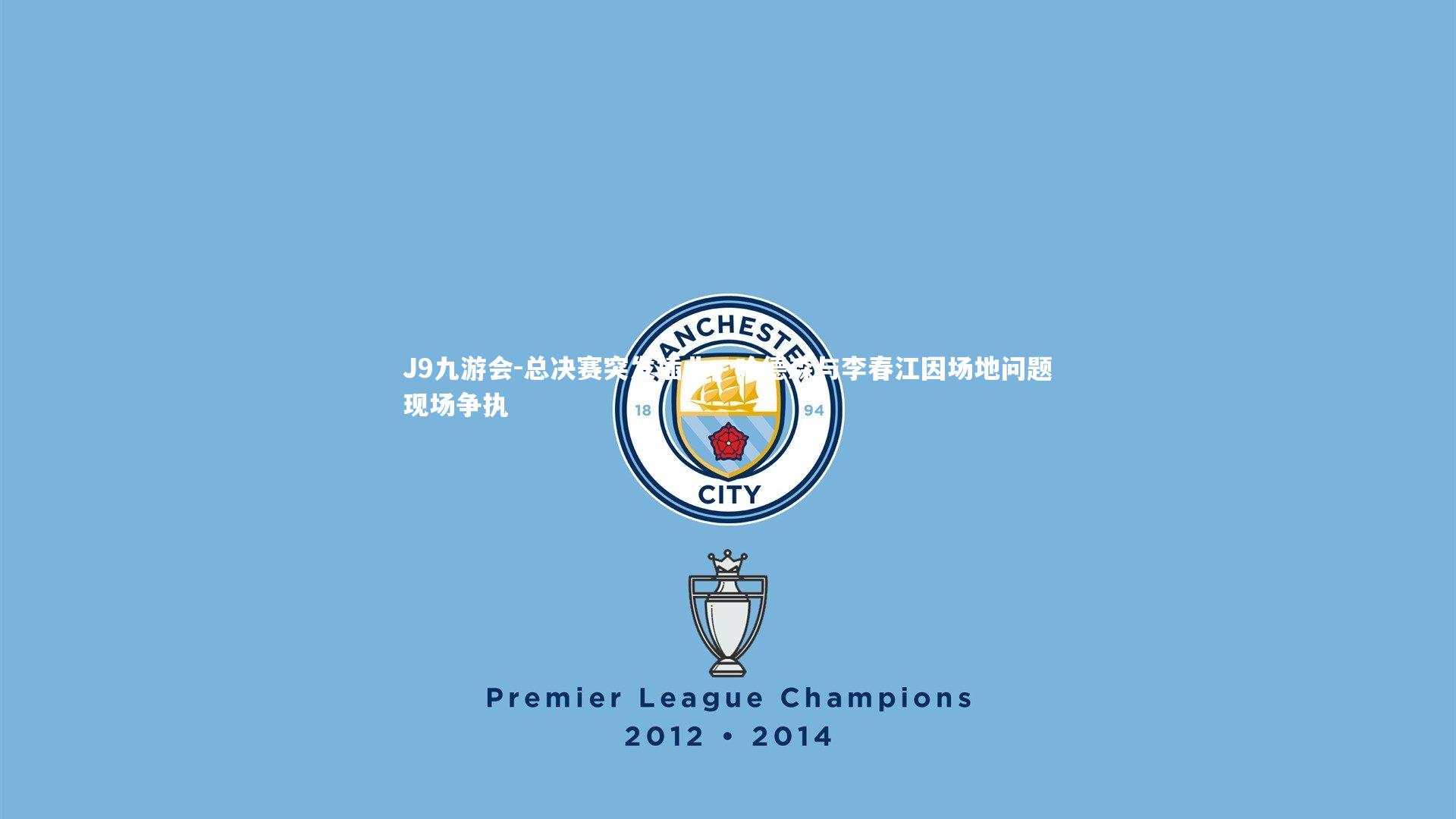 J9九游会-总决赛突发插曲，哈德森与李春江因场地问题现场争执