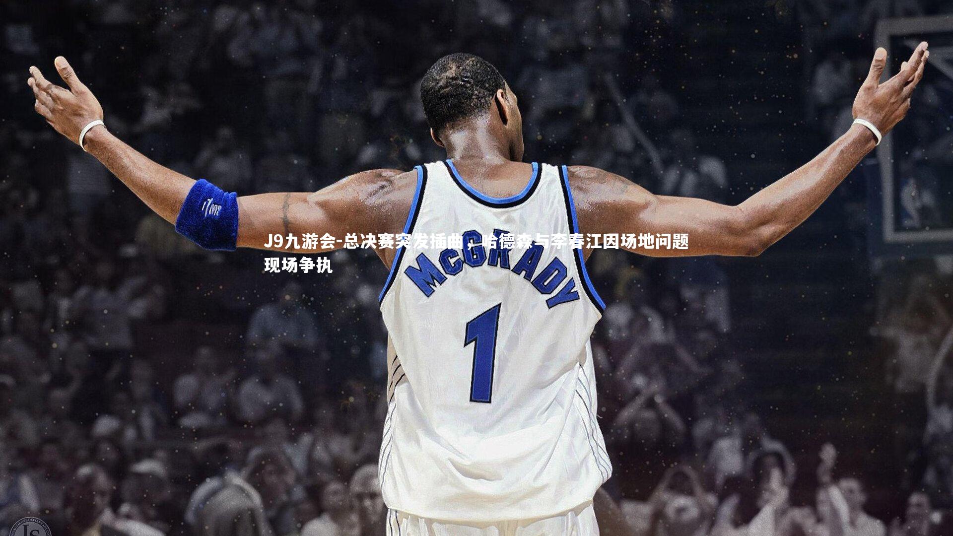 总决赛突发插曲,哈德森与李春江因场地问题现场争执