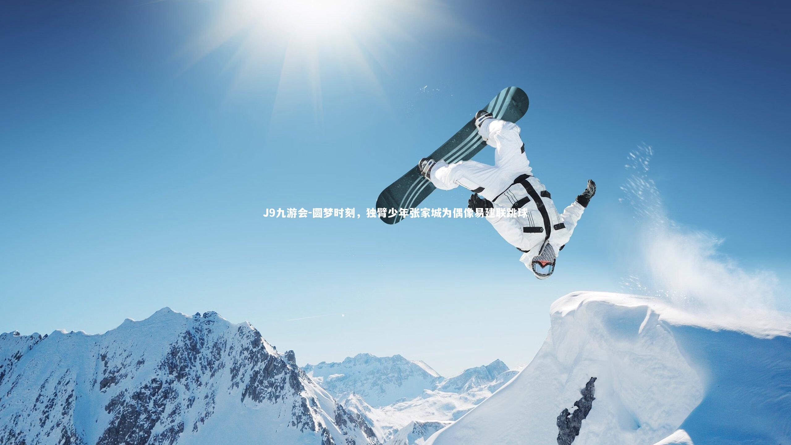 圆梦时刻,独臂少年张家城为偶像易建联跳球